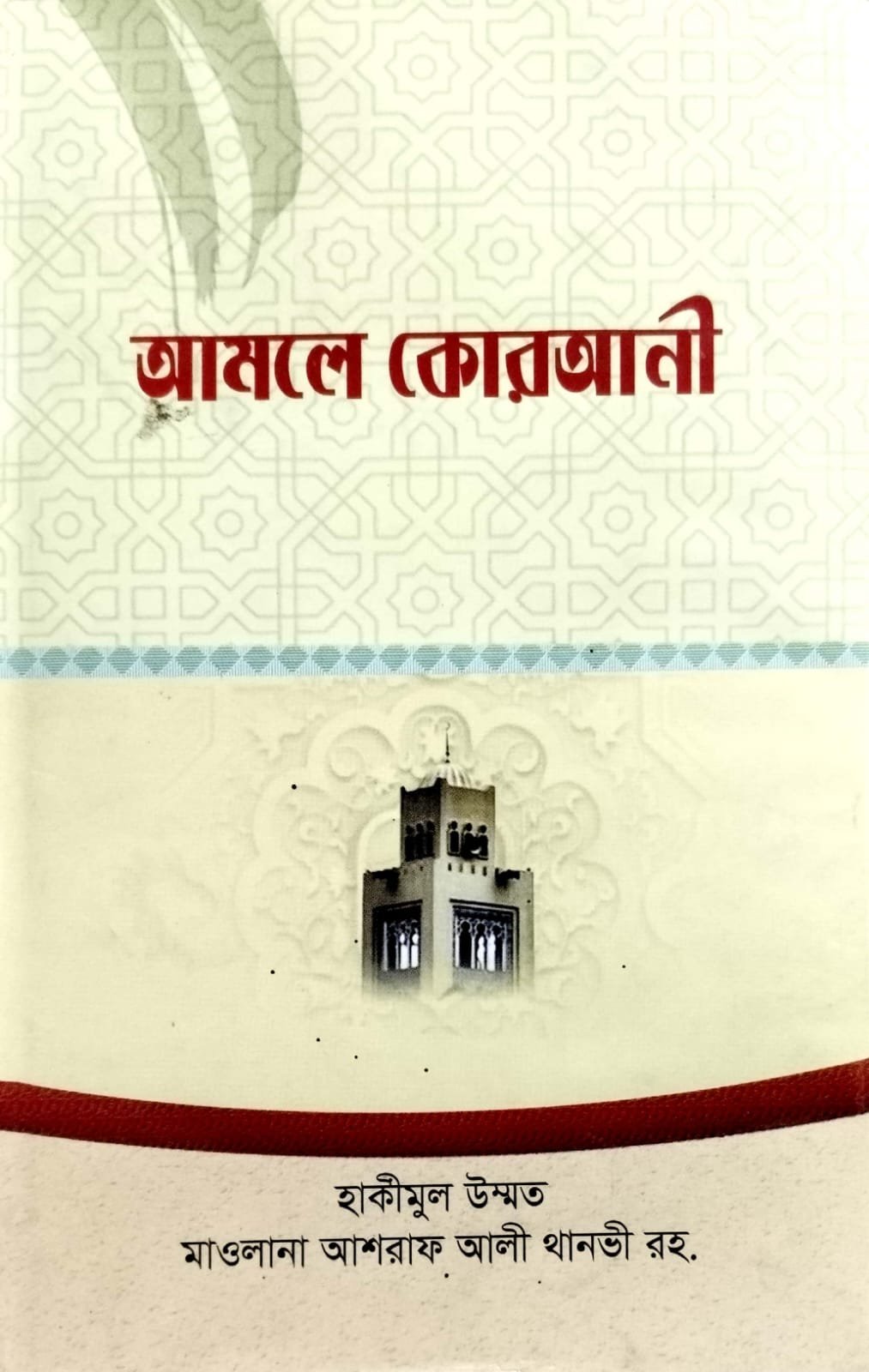 আমলে কোরআনী book cover