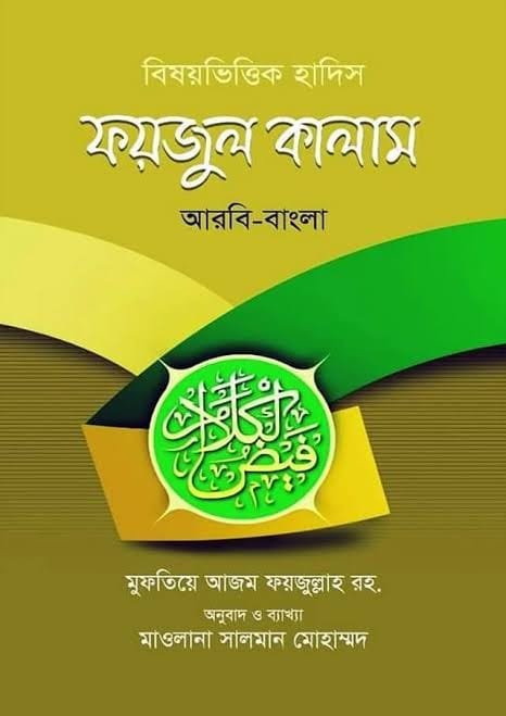 ফয়জুল কালাম book cover