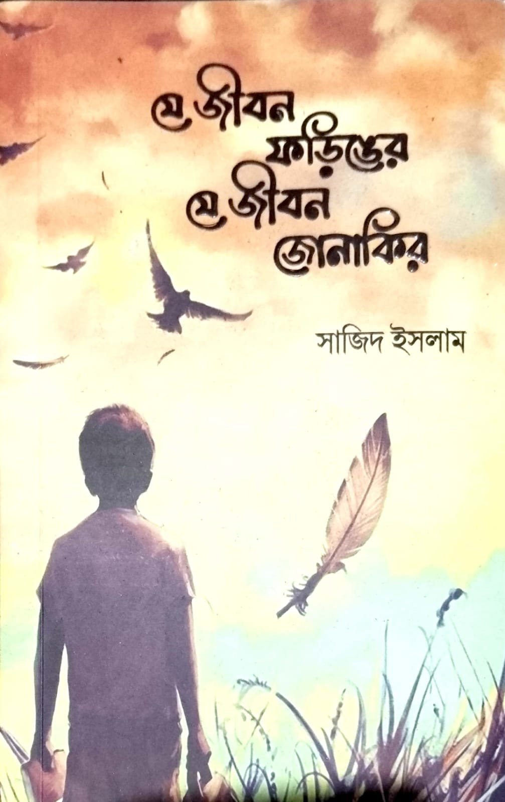 যে জীবন ফড়িংয়ের ও যে জীবন জোনাকির book cover