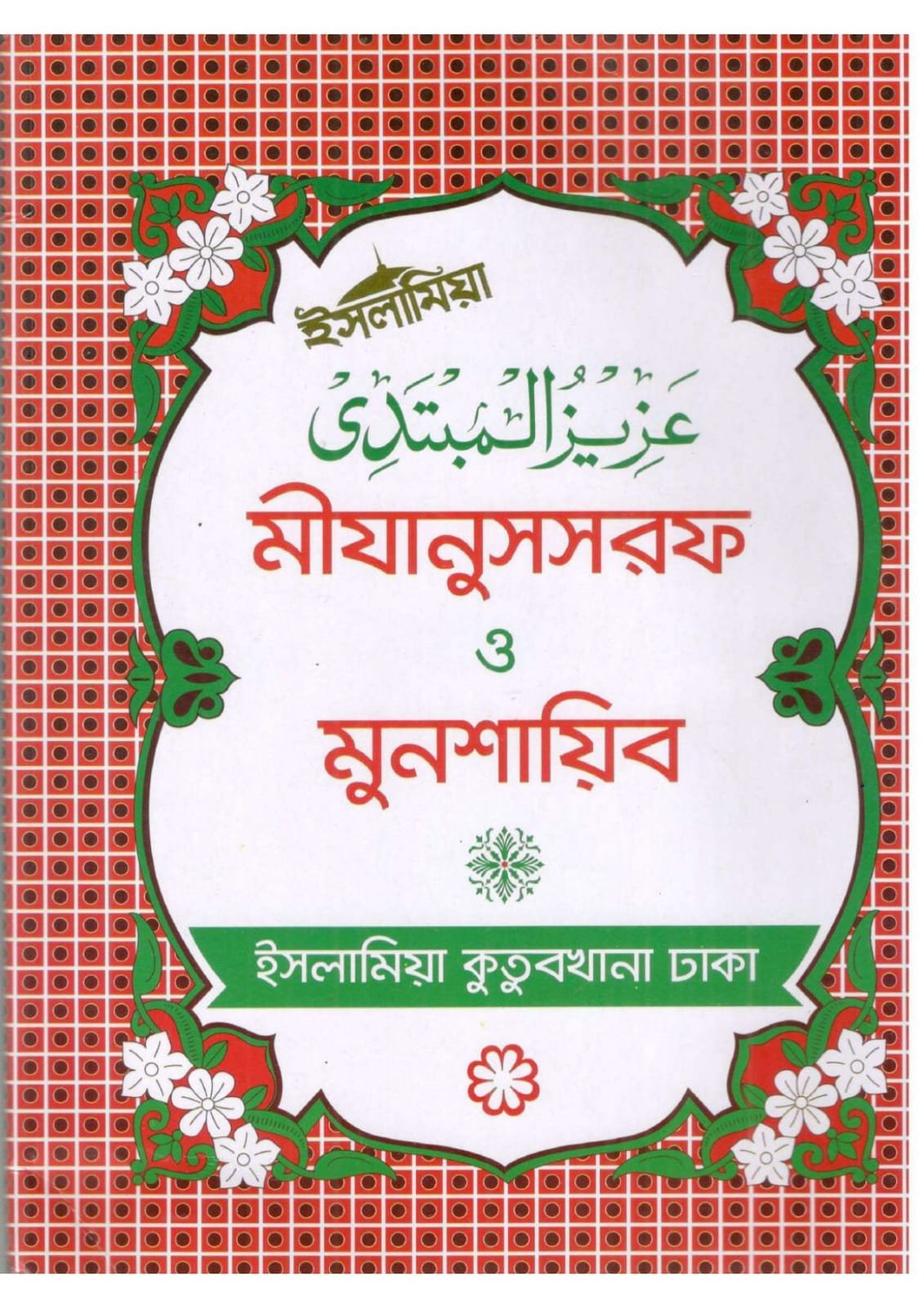 মিজানুসসরফ ও মুনসাশায়িব book cover