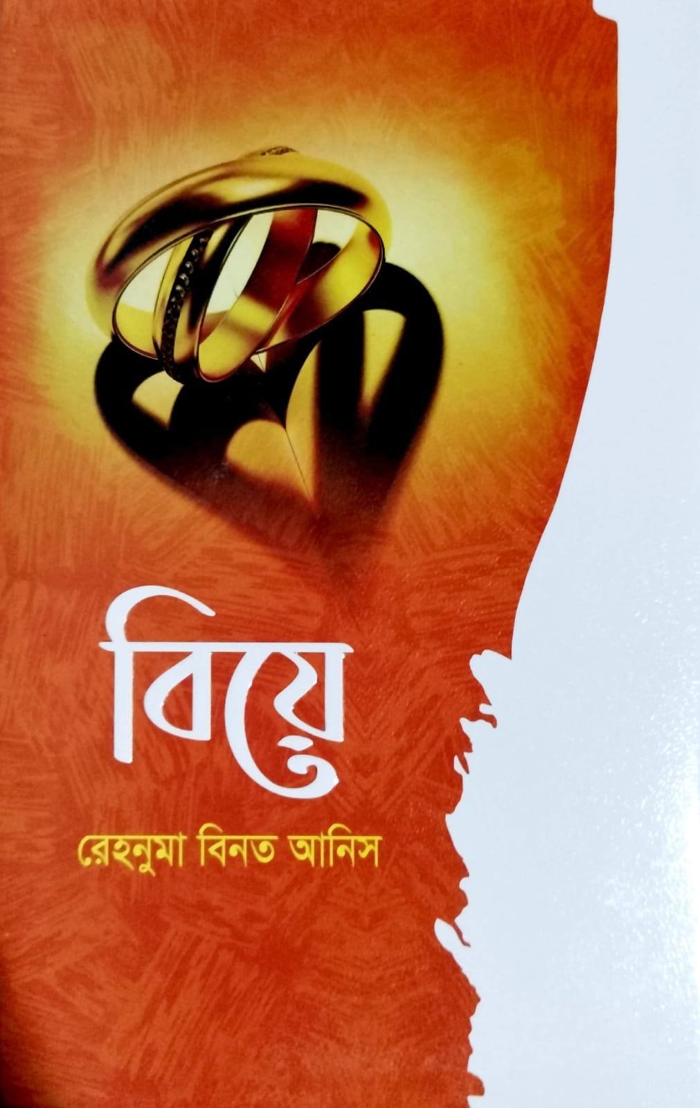বিয়ে book cover