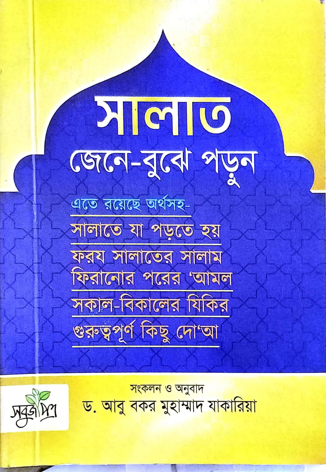 সালাত জেনে বুঝে পড়ুন book cover