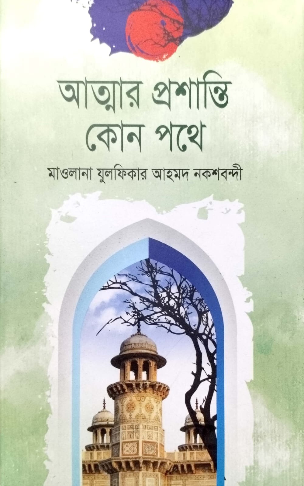 আত্মার প্রশান্তি কোন পথে book cover