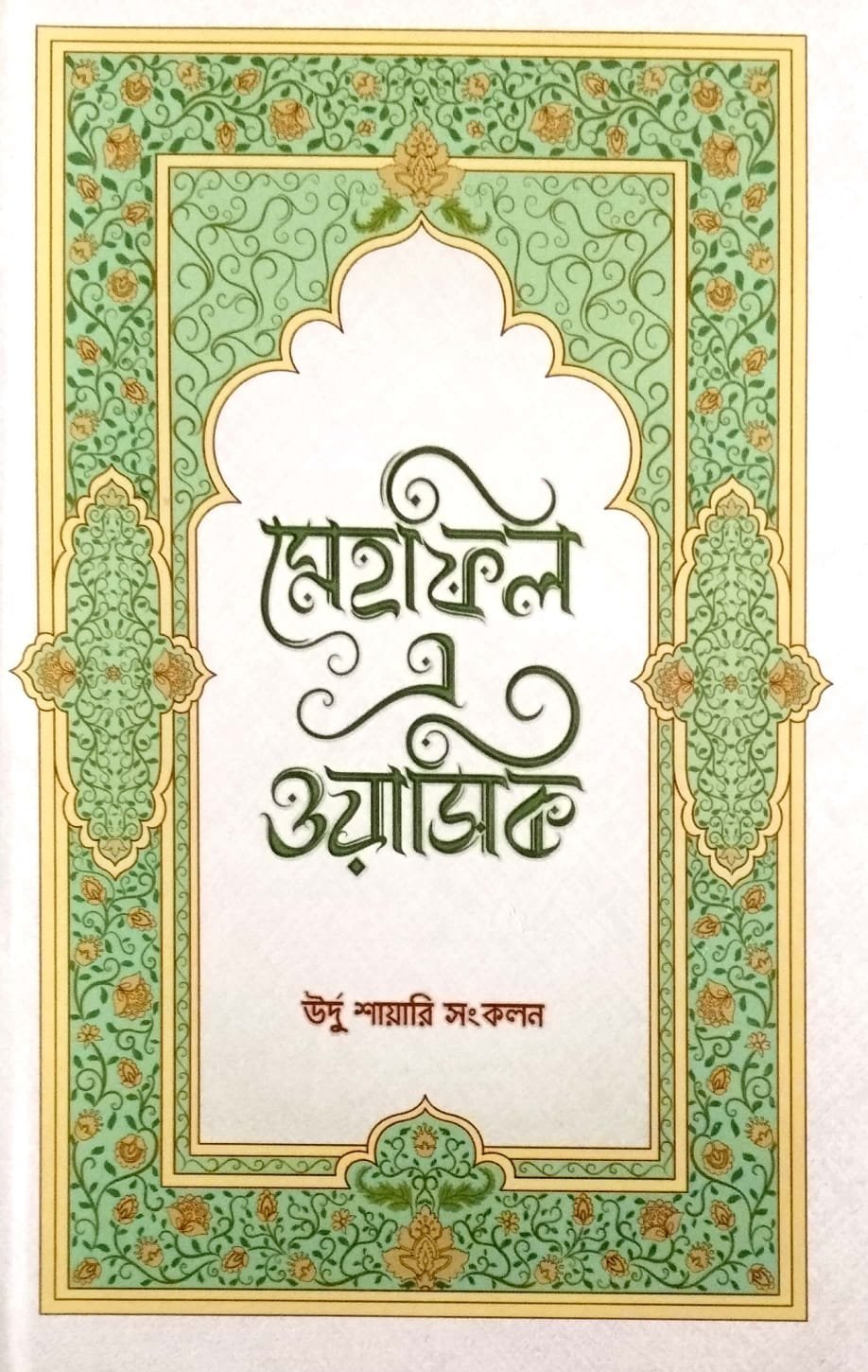 মাহফিল এ ওয়াসিক book cover