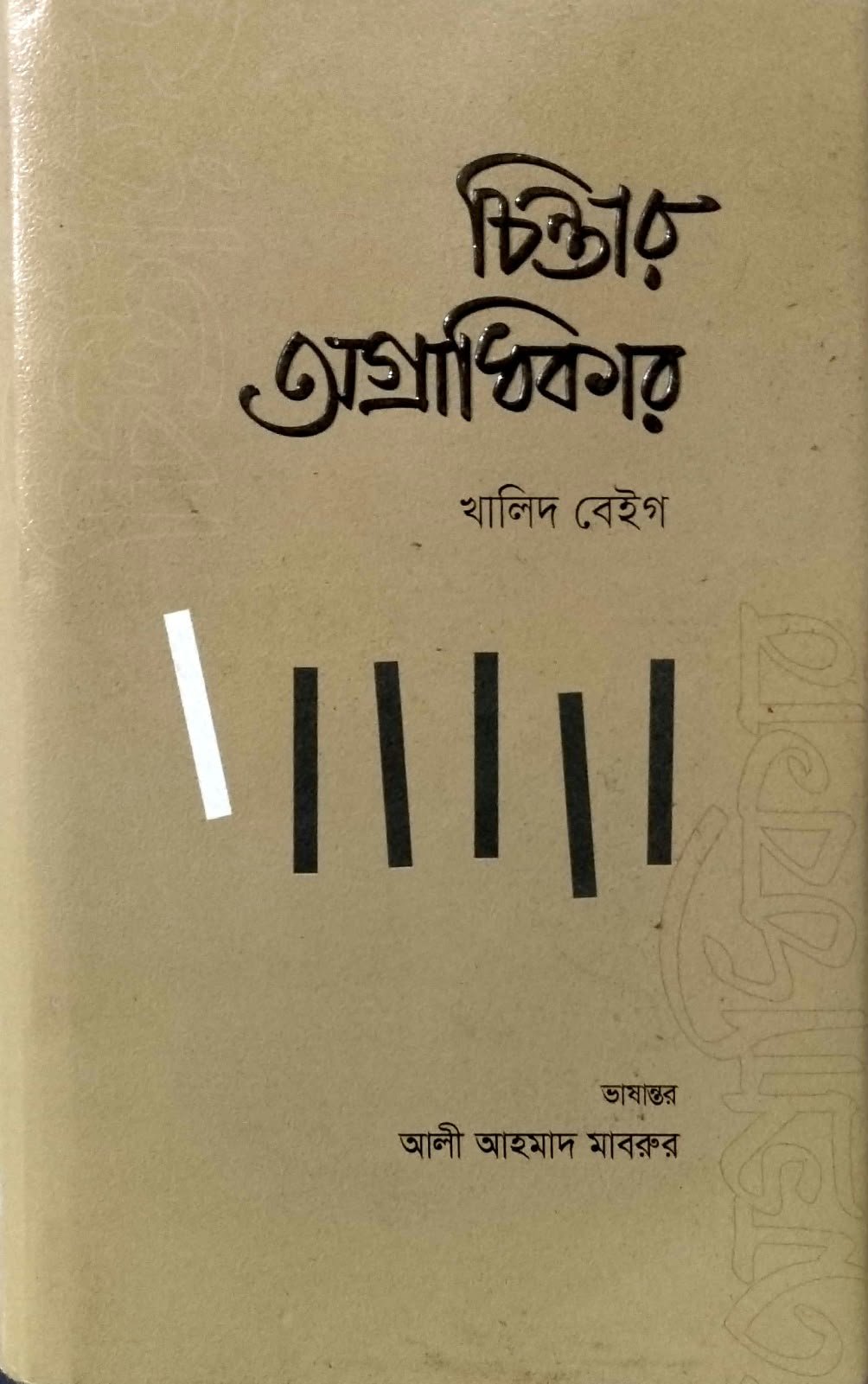 চিন্তার অগ্রাধিকার 410পৃষ্ঠা book cover