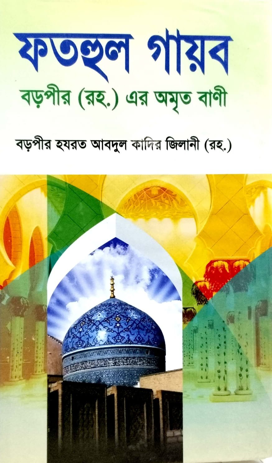 ফতহুল গায়ব book cover