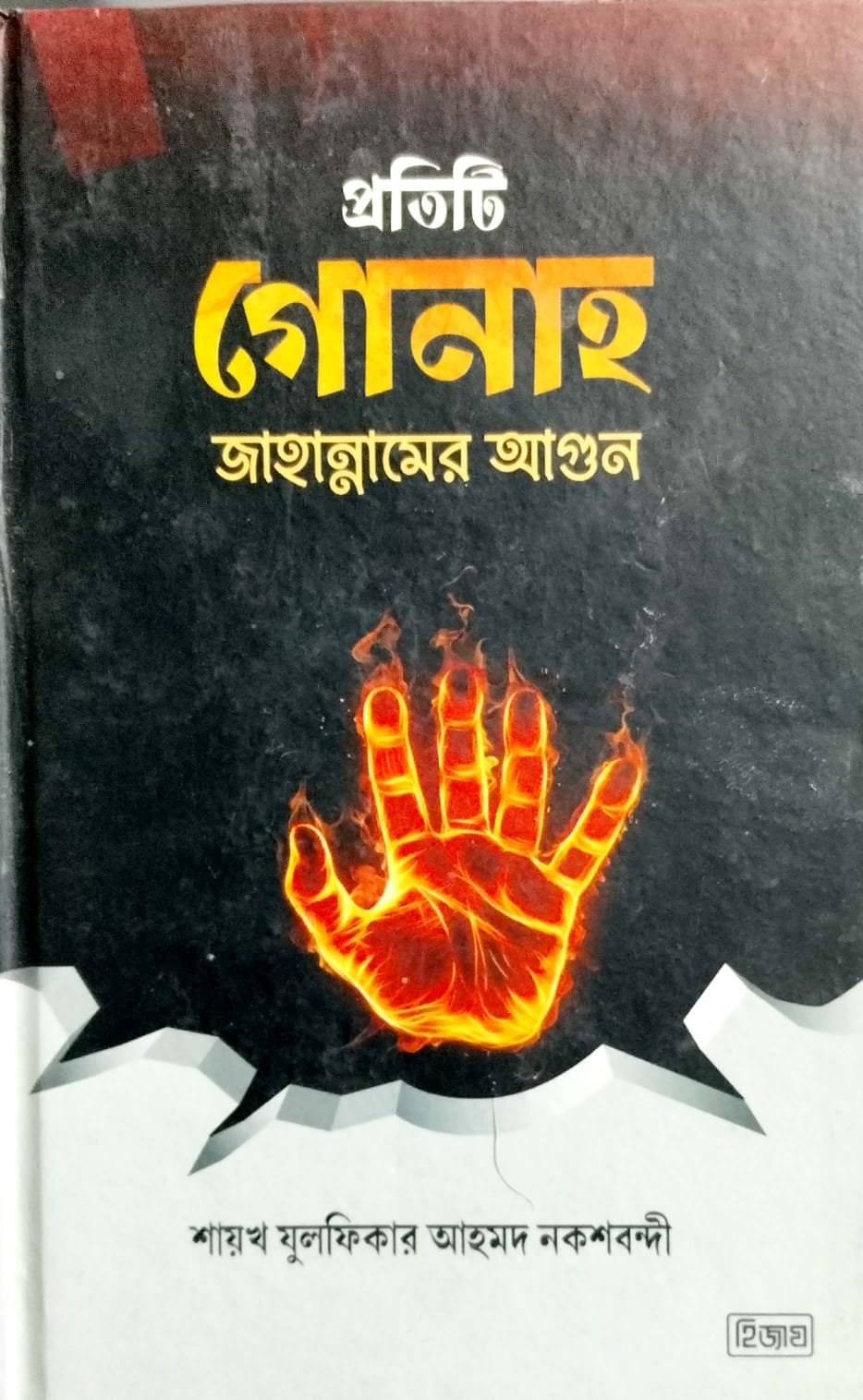 প্রতিটি গোনাহ জাহান্নামের আগুন book cover