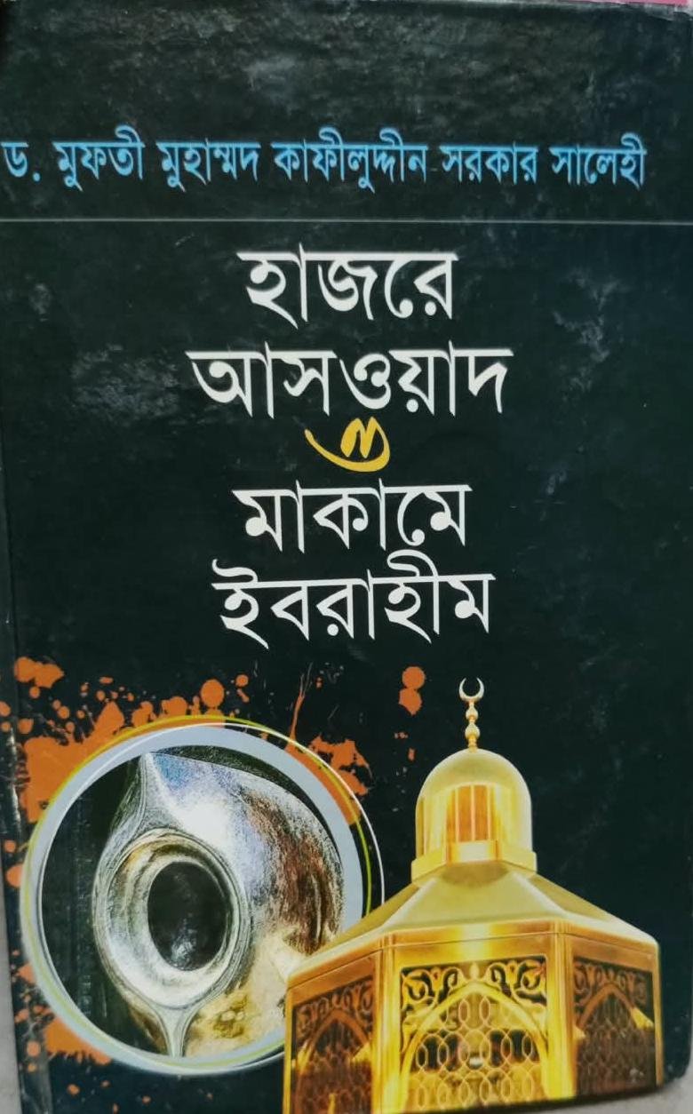 হাজরে আসওয়াদ ও মাকওমে ইব্রাহীম