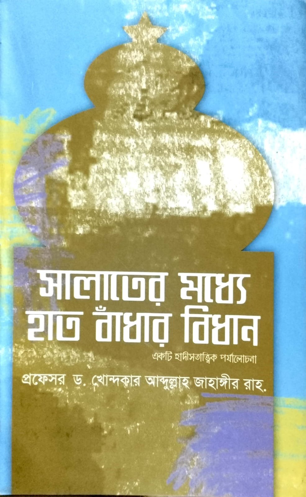 সালাতের মধ্যে হাত বাধার বিধান book cover