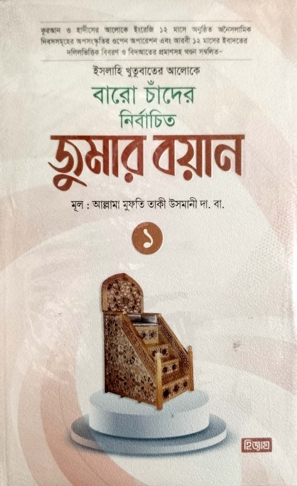 বারো চাঁদের নির্বাচিত জুমার বয়ান 1