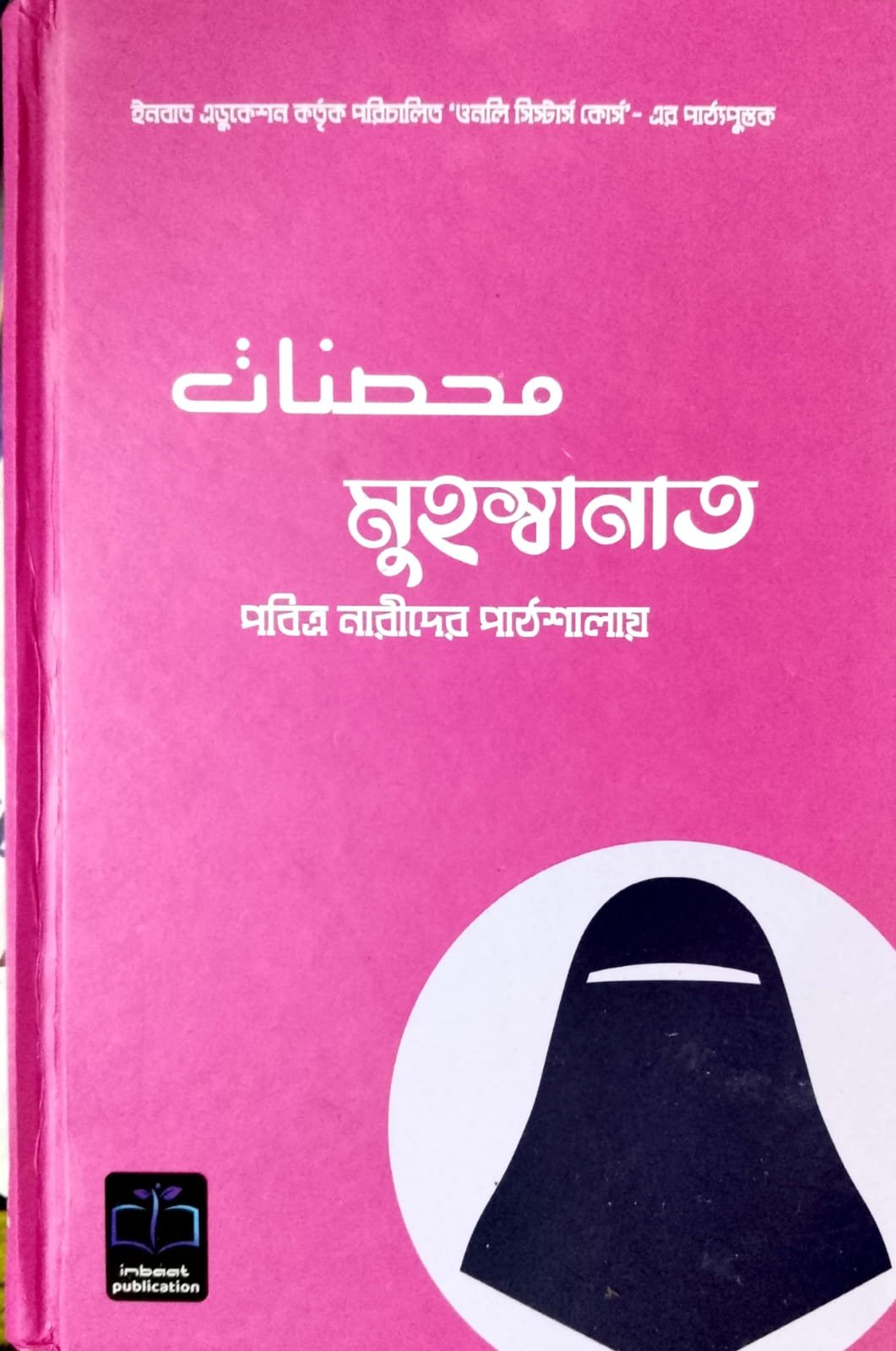 মুহস্বানাত book cover