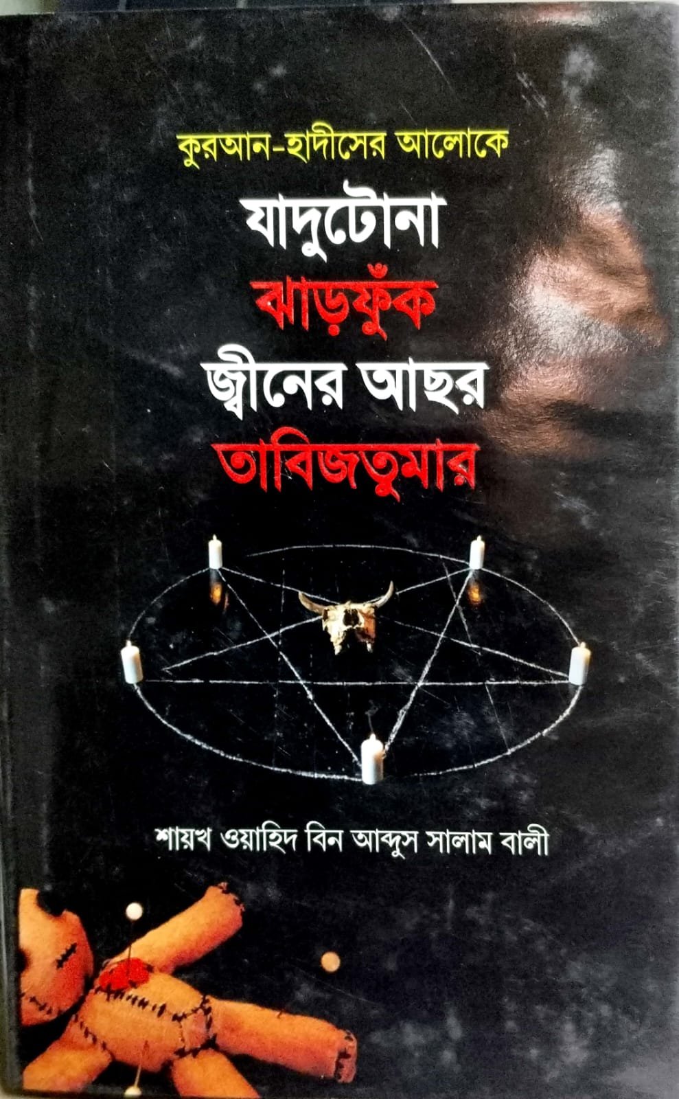 যাদু টোনা ঝাড়ফুক জিনের আছর তাবিজতুমার book cover