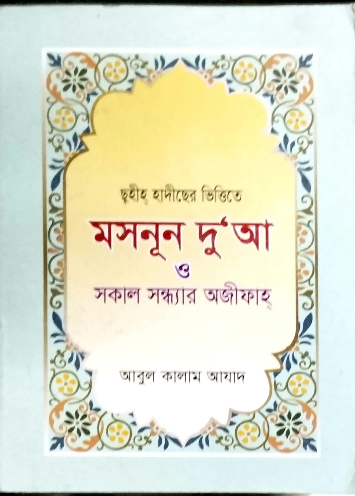 মাসনুন দোয়া