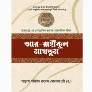 আর রাহীকুল মাখতুম book cover