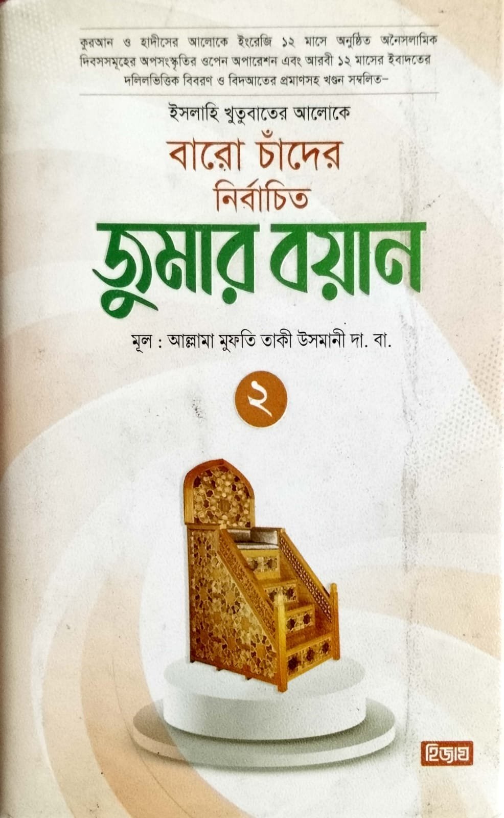 বারো চাঁদের নির্বাচিত জুমার বয়ান 2