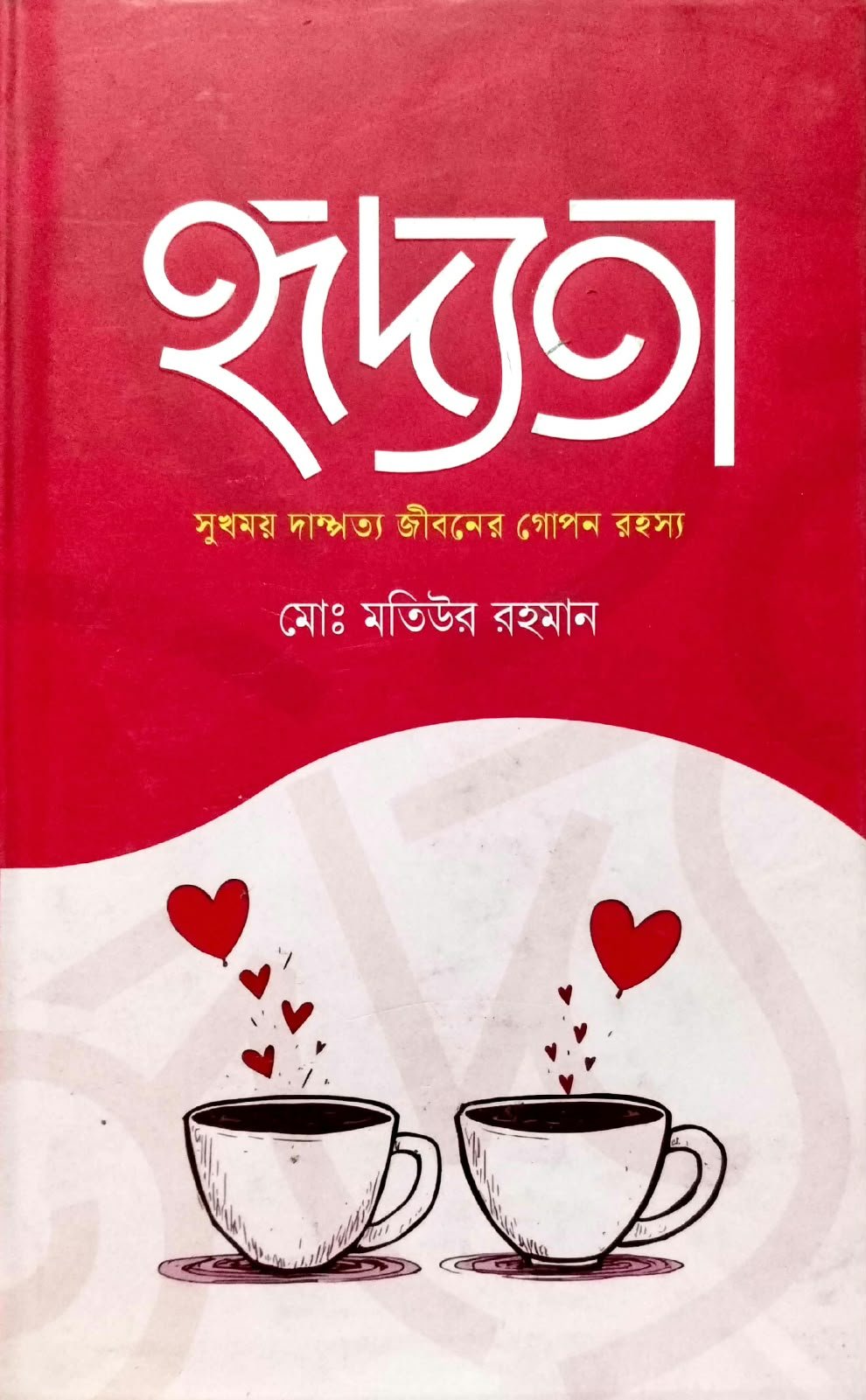 হৃদ্যতা book cover
