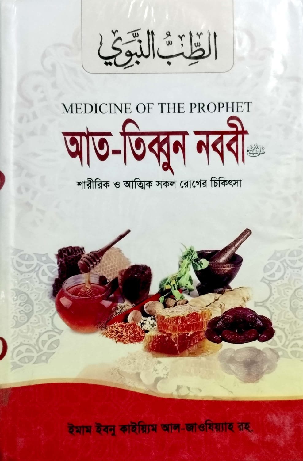 আত তিব্বুন নববী