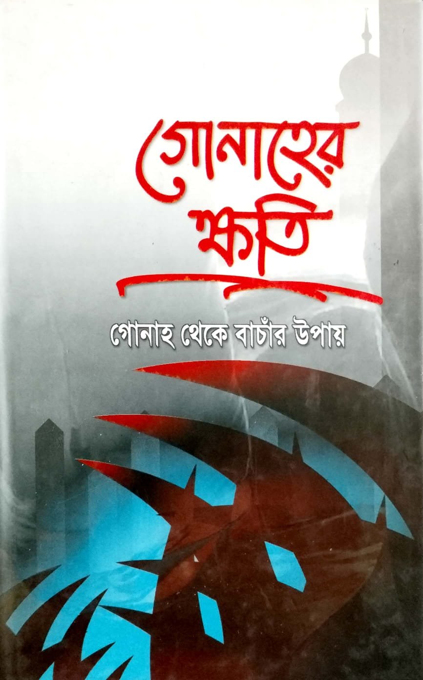 গুনাহের ক্ষতি book cover