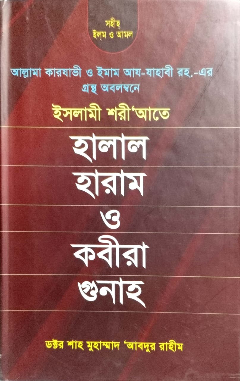 ইসলামী শরীয়তে হালাল হারাম ও কবীরা গুনাহ book cover
