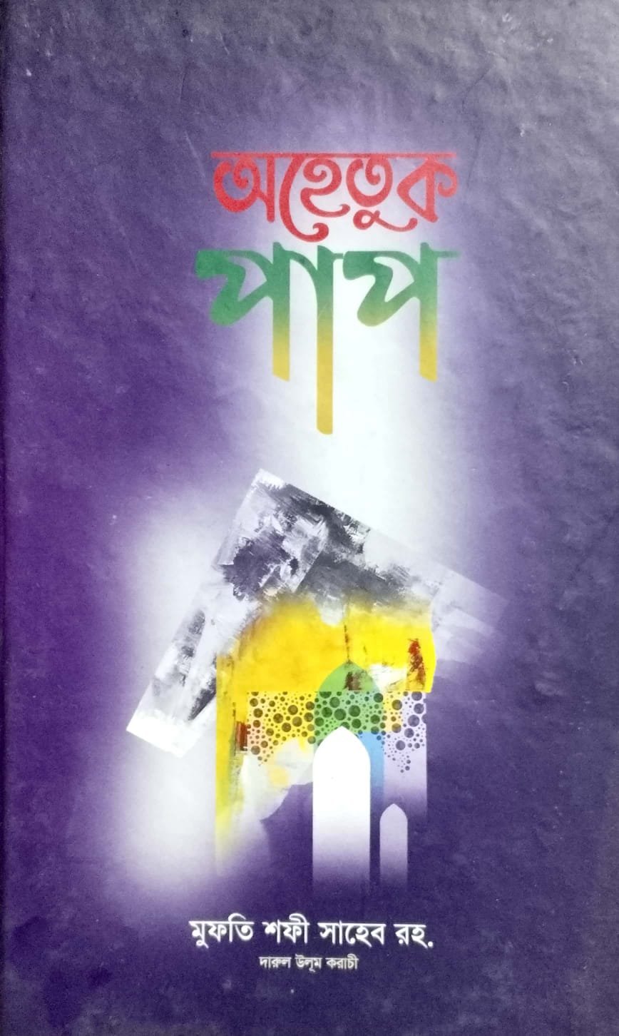 অহেতুক পাপ