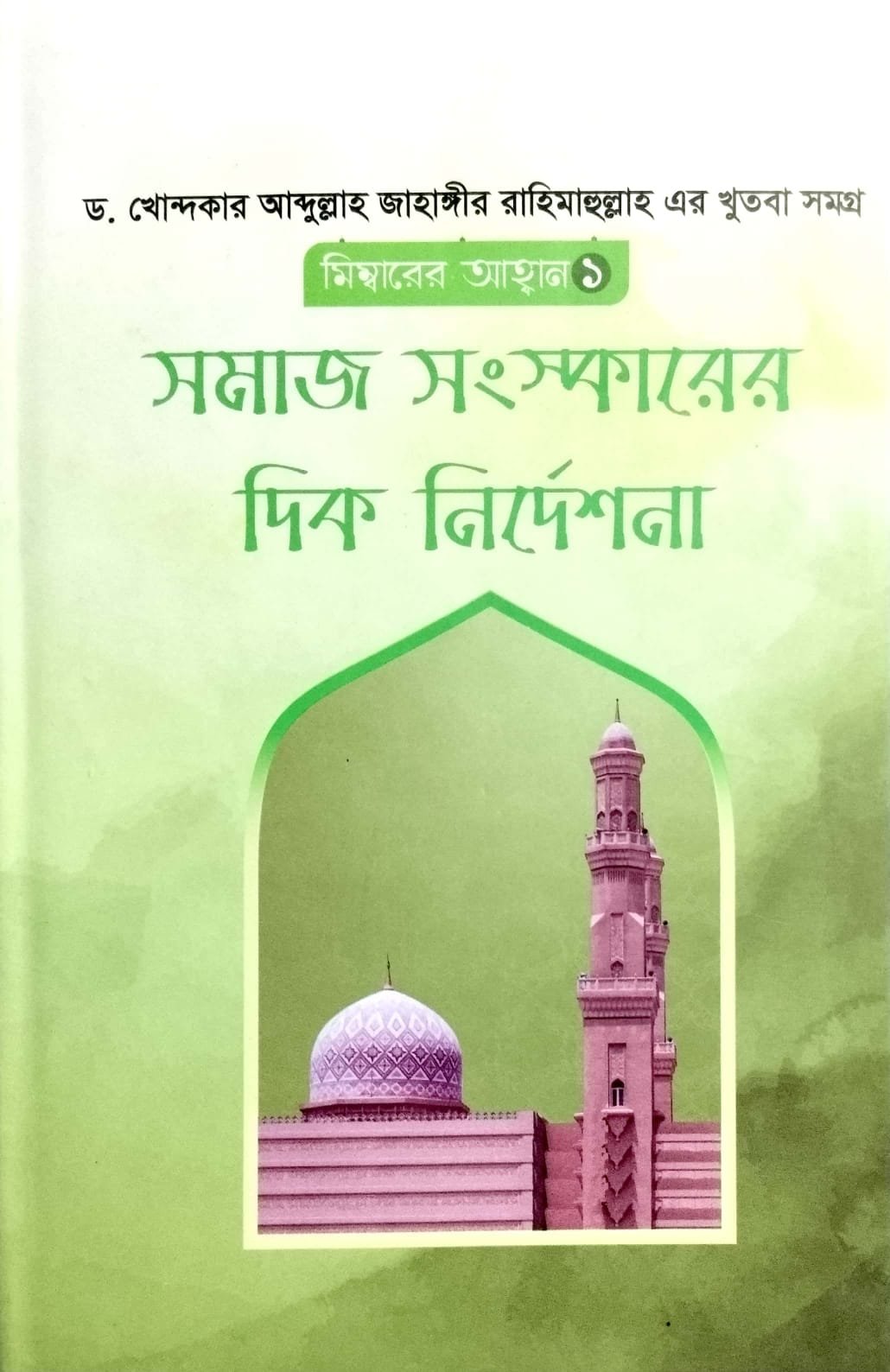 মেম্বারের আহ্বান 1 book cover