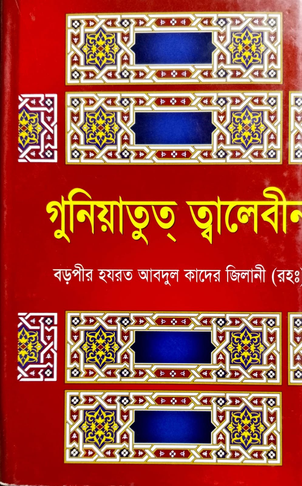 গুনিয়াতুত ত্বালেবীন book cover