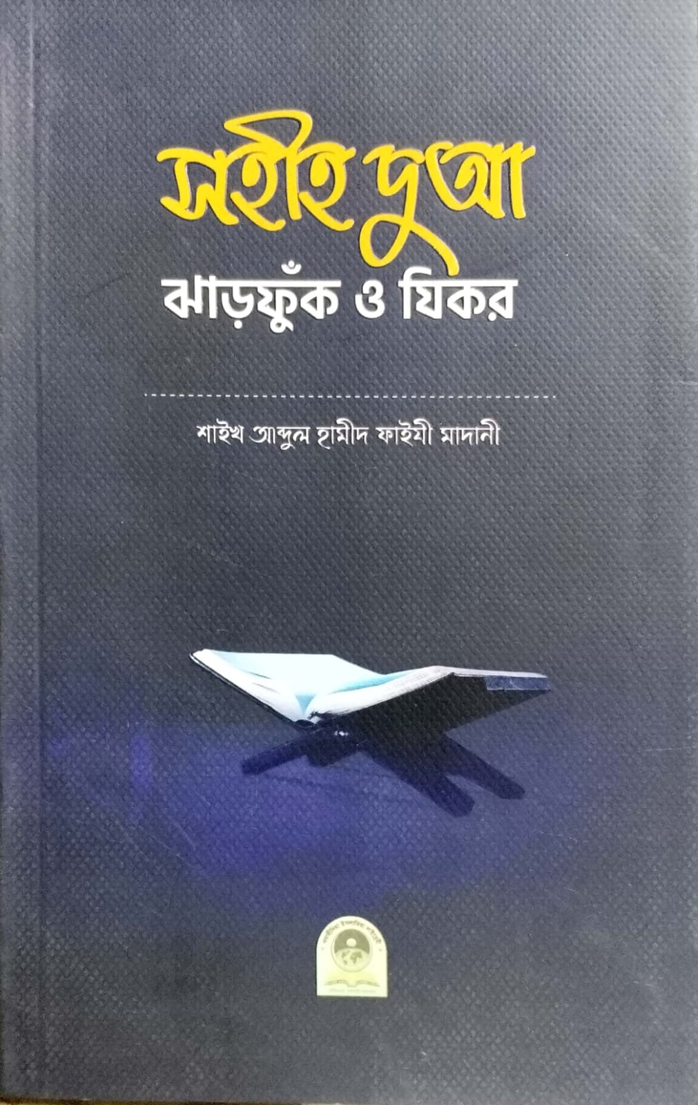সহি দোয়া ঝাড়ফুক জিকির book cover