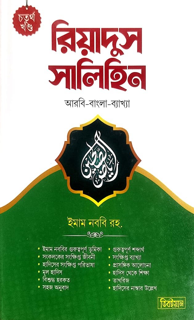 রিয়াদুস সালেহীন চতুর্থ খন্ড book cover