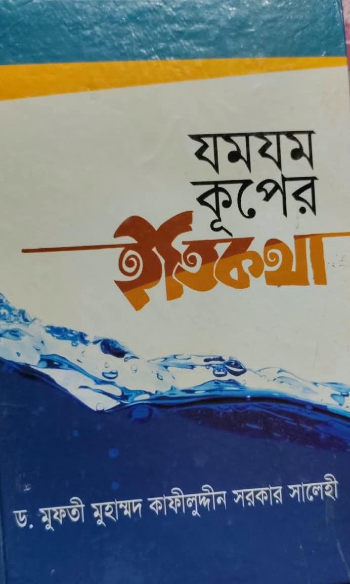 জমজম কূপের ইতিকথা