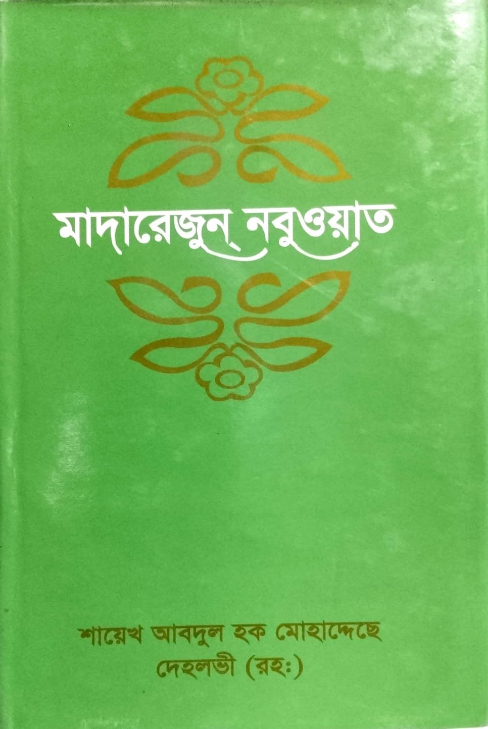 মাদারেরজুন্ নবুওয়াত ৮ book cover