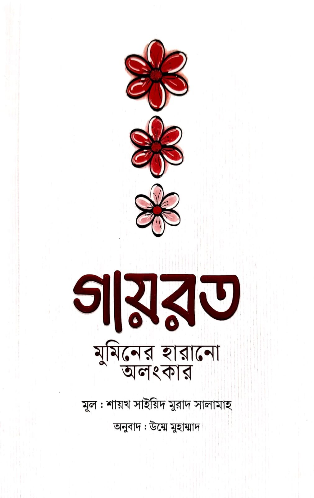 গায়রত book cover
