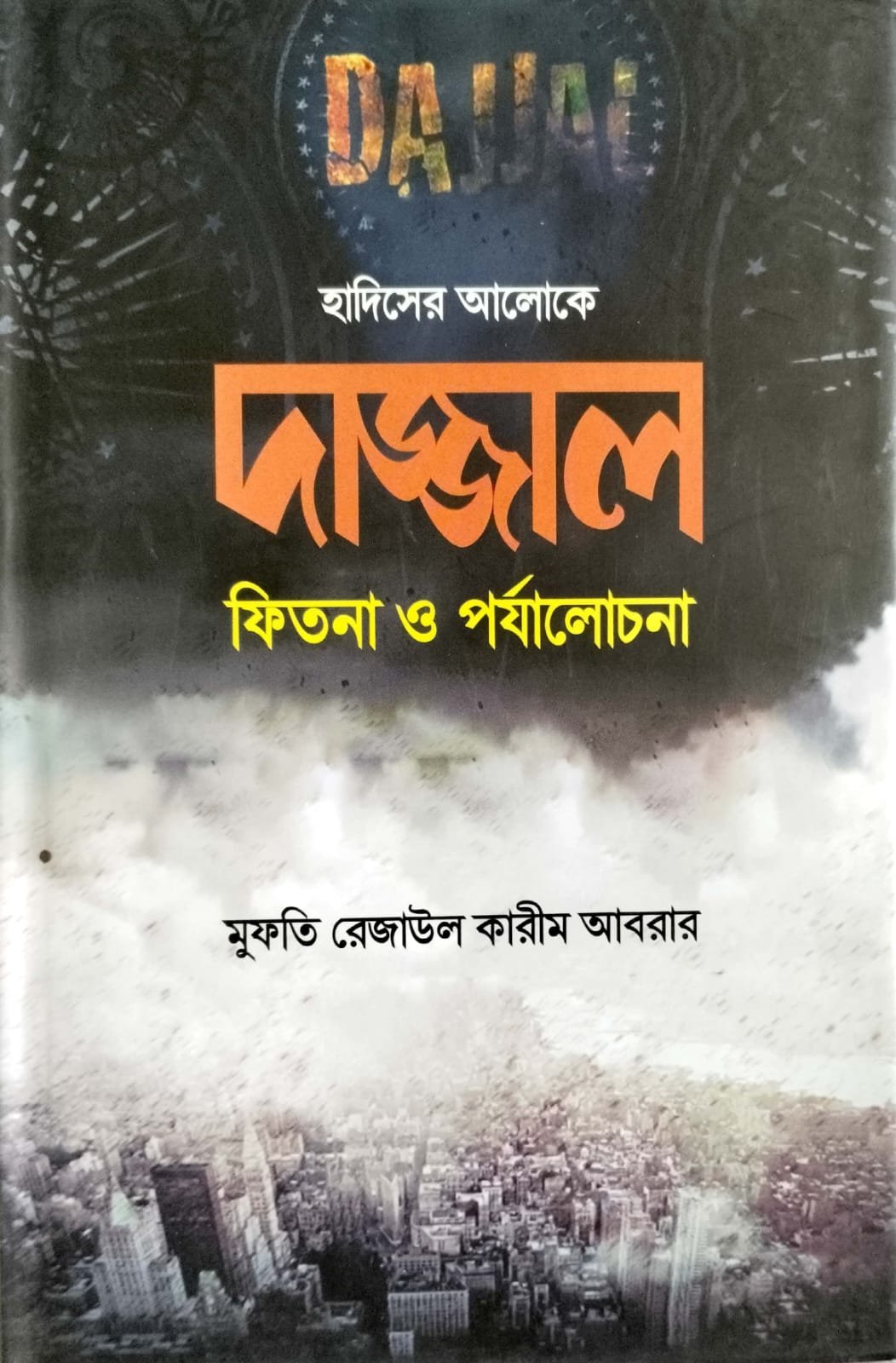 দাজ্জাল ফেৎনা ও পর্যালোচনা book cover