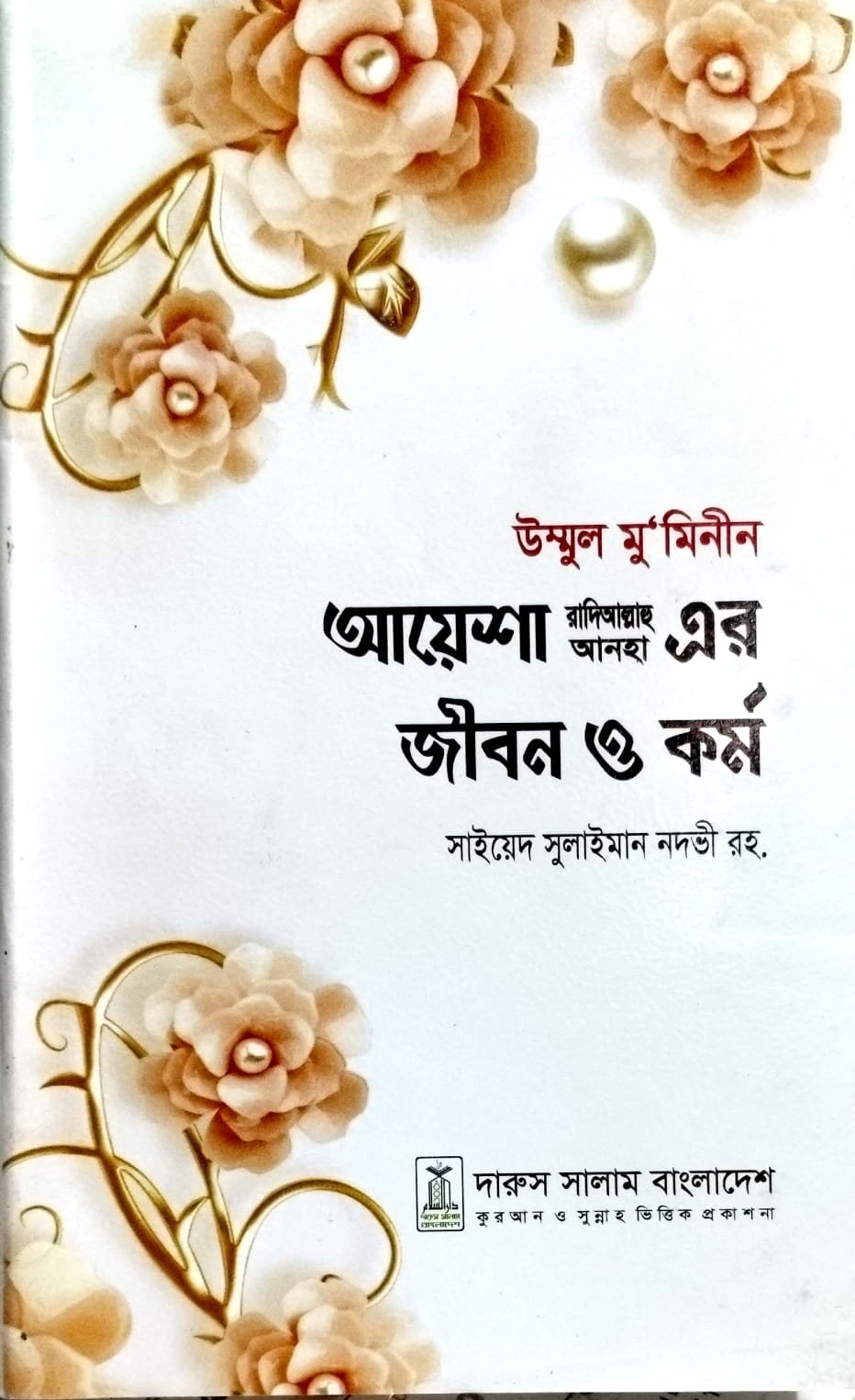 হযরত আয়েশা সিদ্দিকা এর জীবন ও কর্ম রাঃ book cover