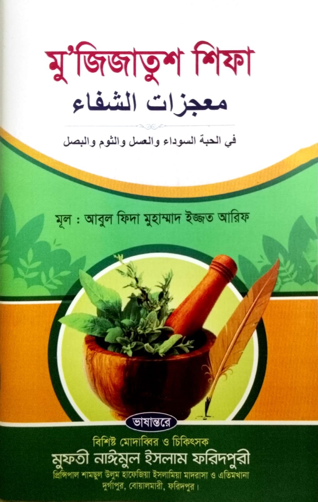 মুজিজাতুশ শিফা