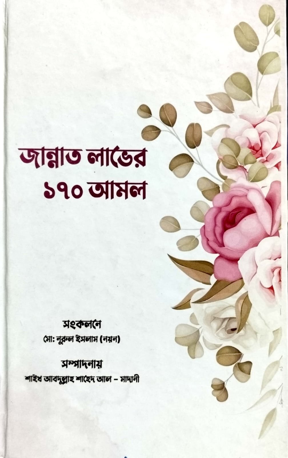 জান্নাত লাভের ১৭০ আমল book cover