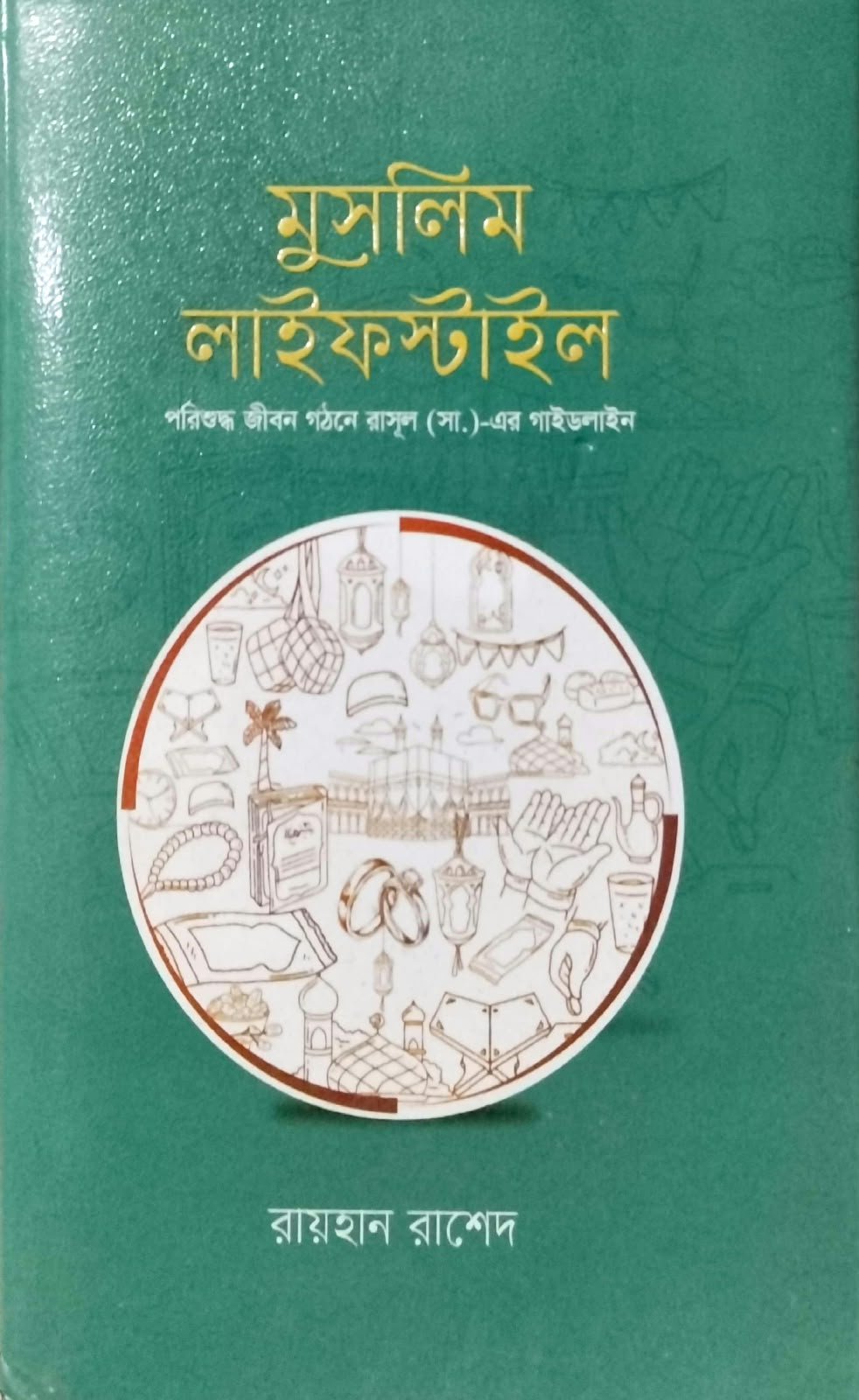 মুসলিম লাইফ স্টাইল 280 পৃষ্ঠা book cover
