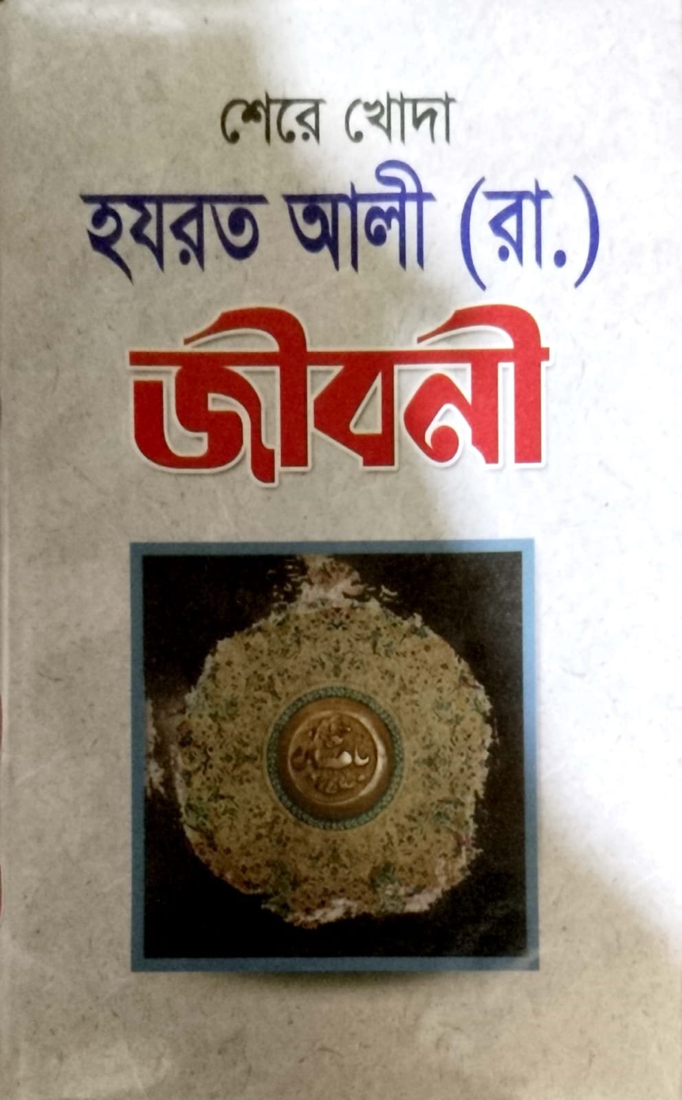 শেরে খোদা হযরত আলী রাদিয়াল্লাহু জীবনী book cover