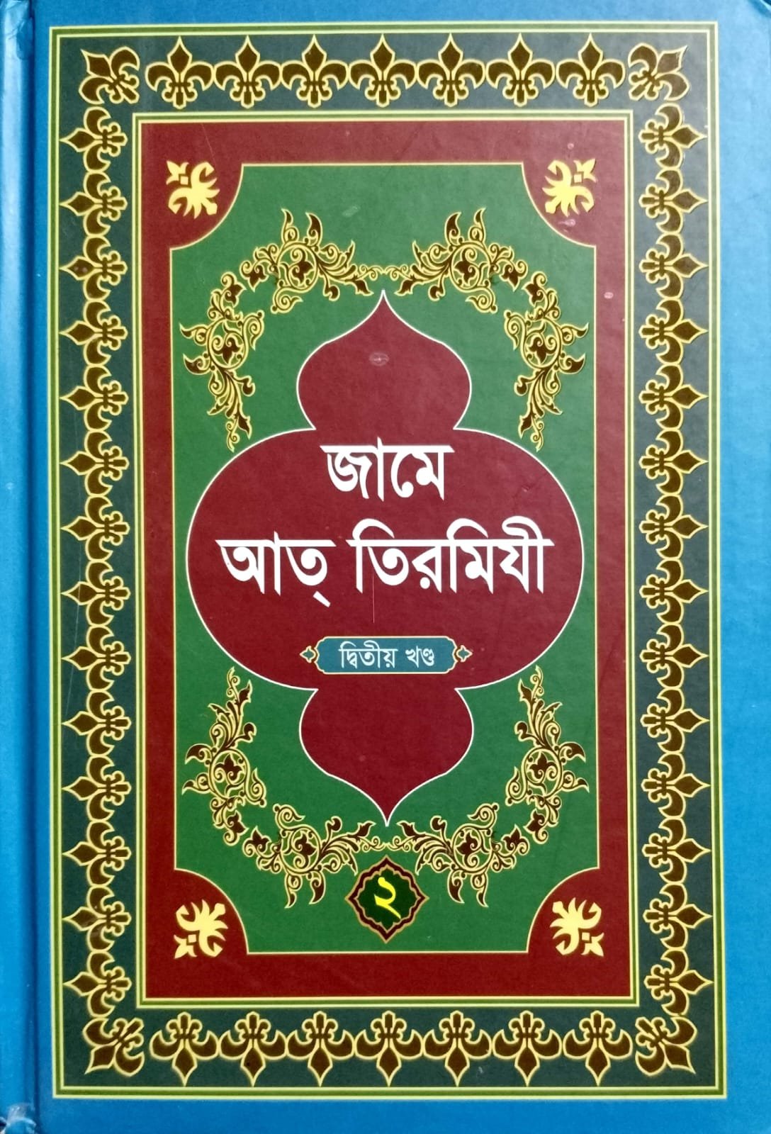 জামে আত - তিরমিযী 02 book cover