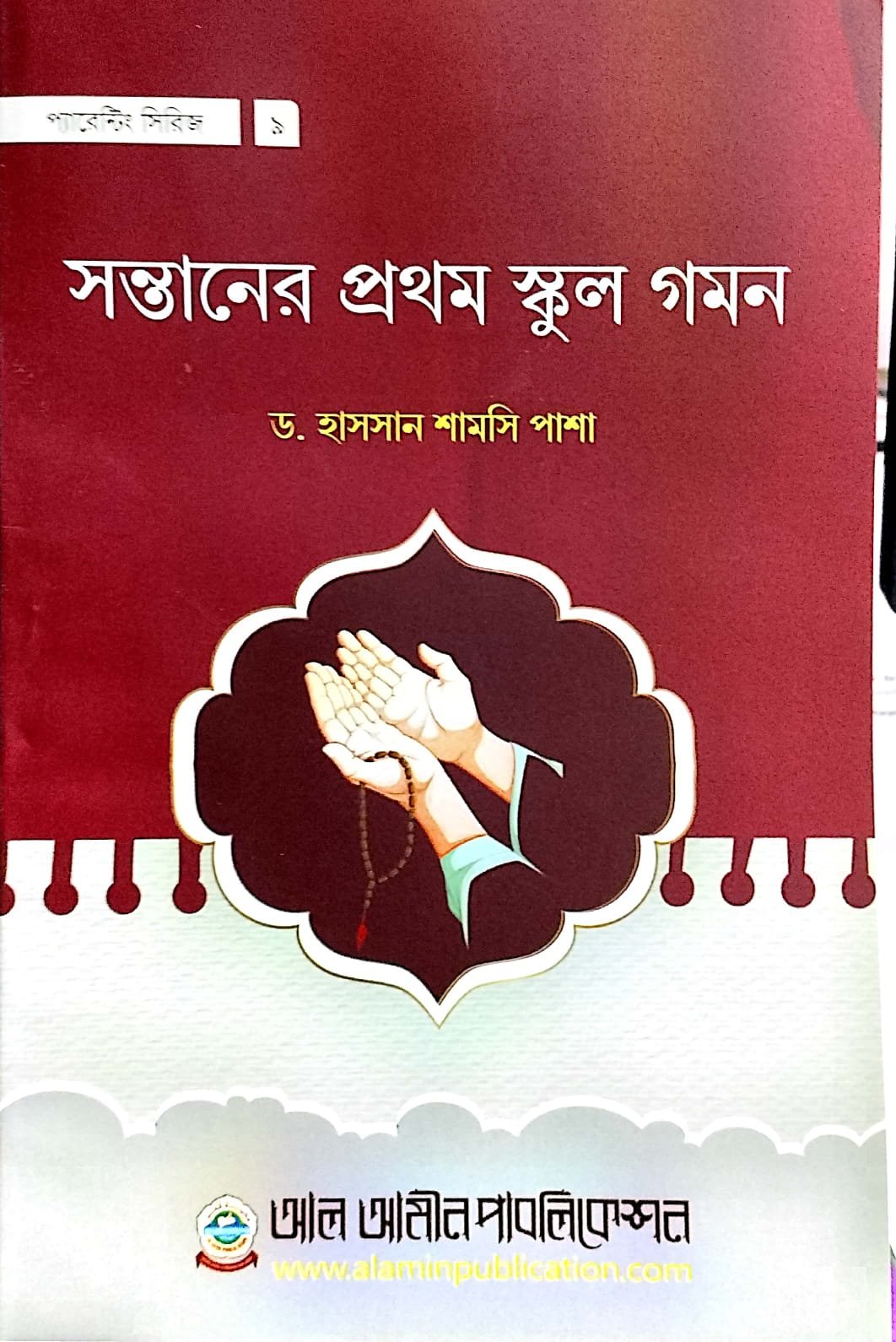 সন্তানের প্রথম স্কুল গমন book cover