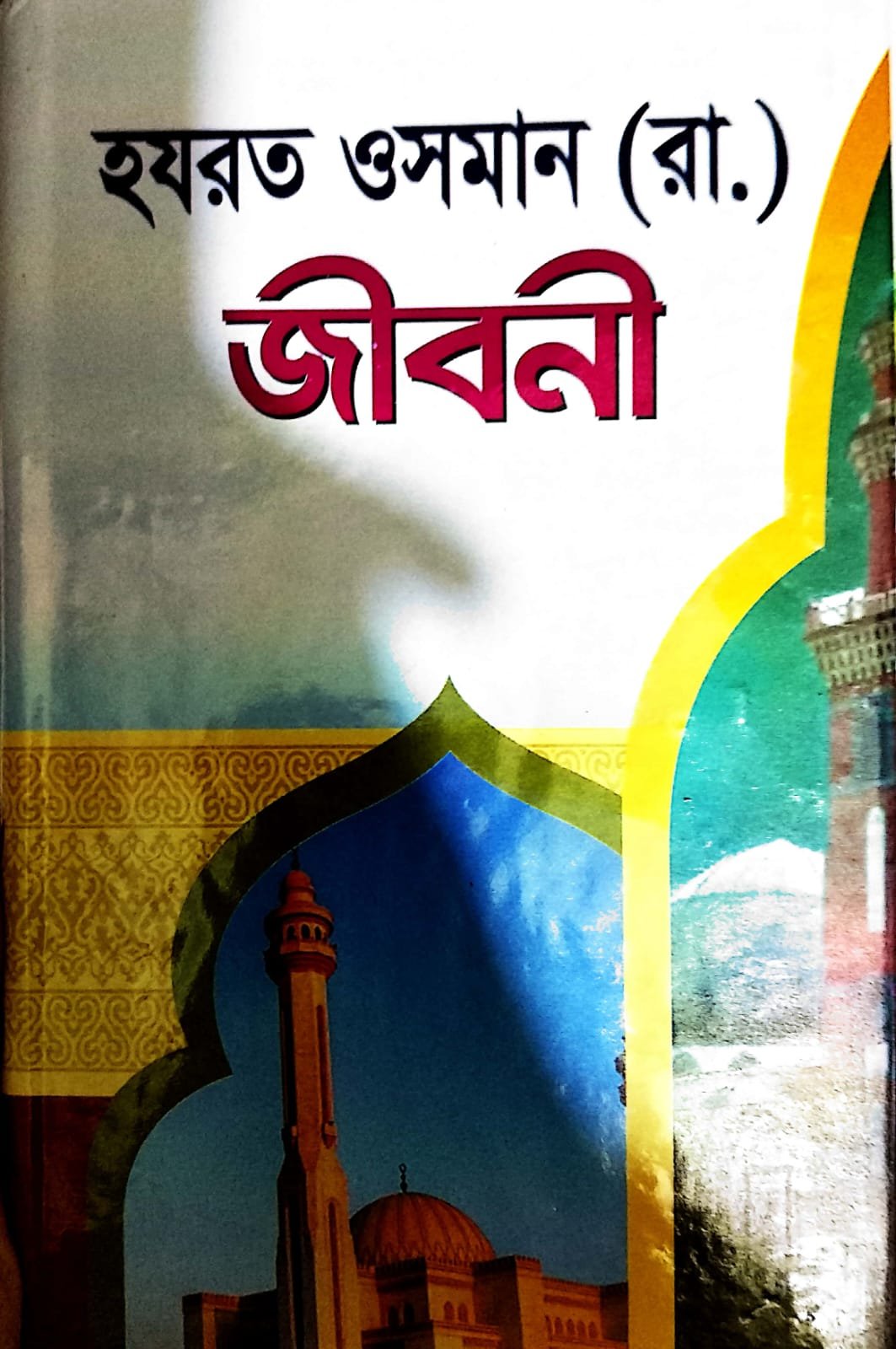 হযরত ওসমান রাদিয়াল্লাহু এর জীবনী book cover