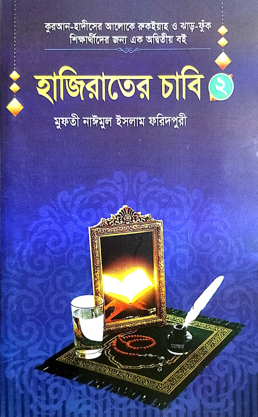 হাজিরাতে চাবি 2 book cover