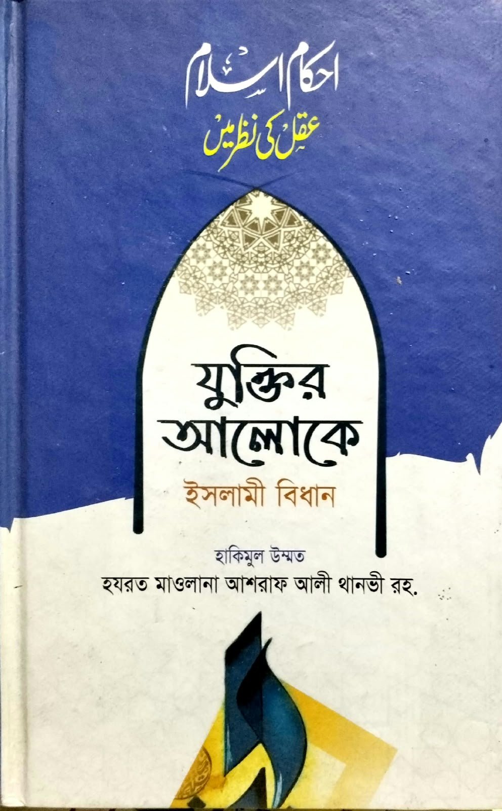 যুক্তির আলোকে ইসলামী বিধান book cover