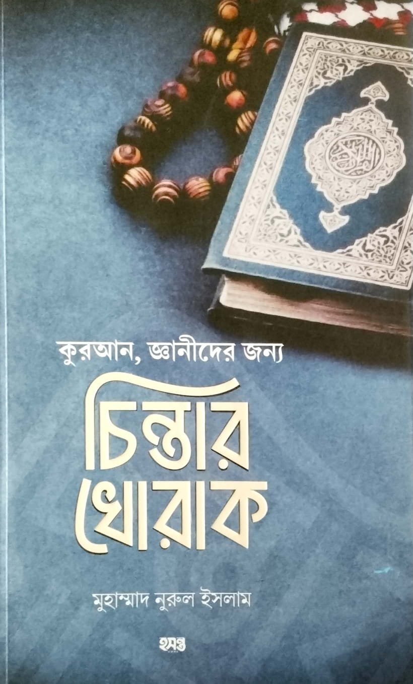 কোরআন জ্ঞানীদের জন্য চিন্তার খরাক book cover