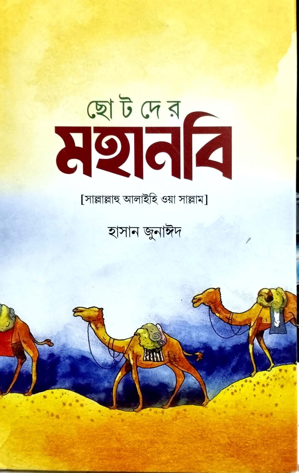 ছোটদের মহানবী সাঃ book cover