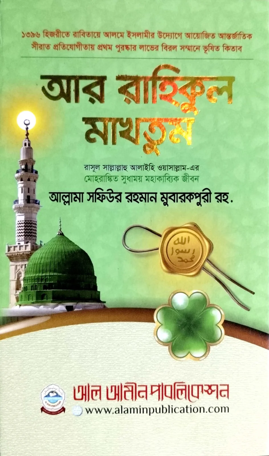 আর-রাহীকুল মাখতুম Ar Rahikul Makhtum 712 peg book cover