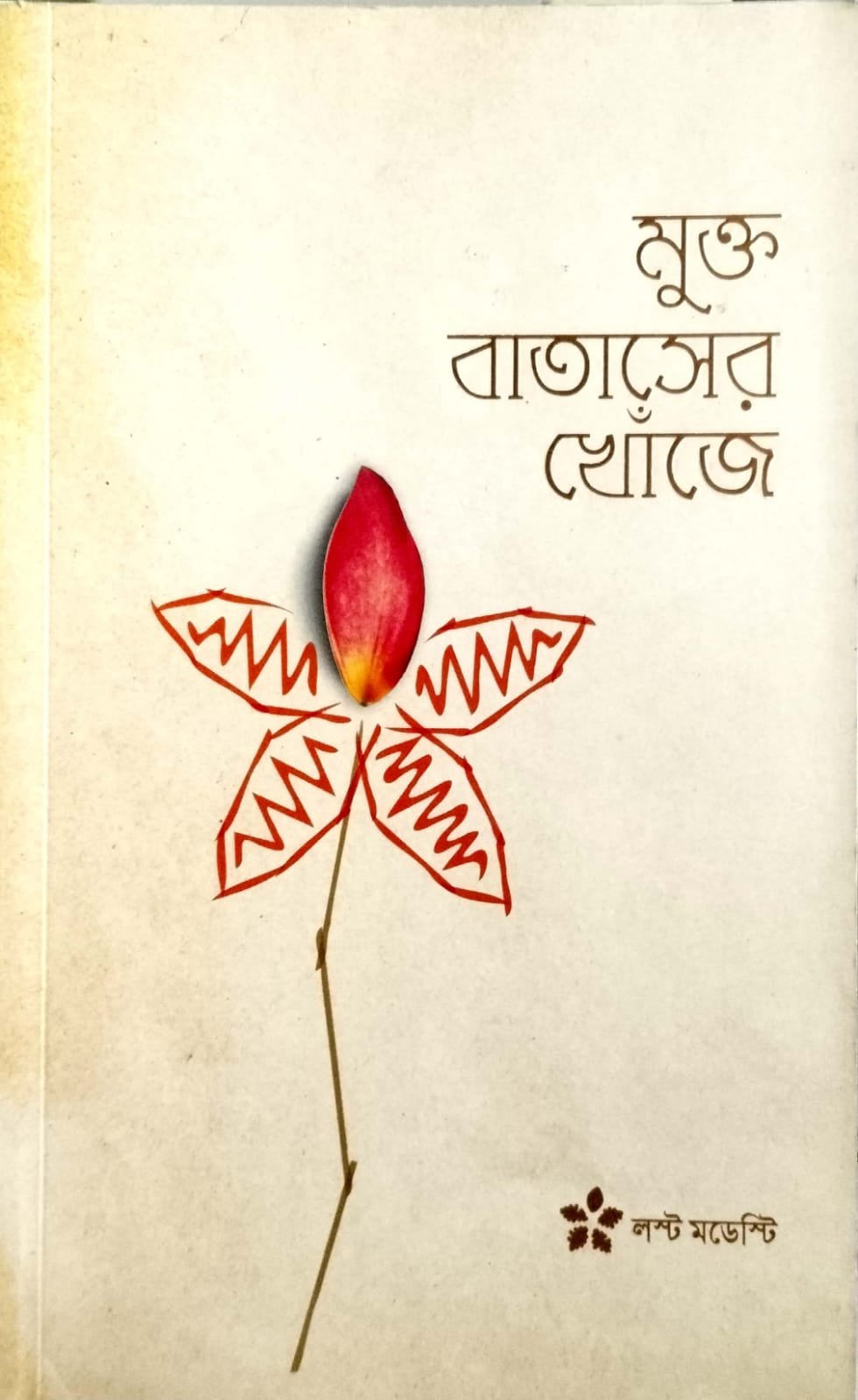 মুক্ত বাতাসের খোঁজে