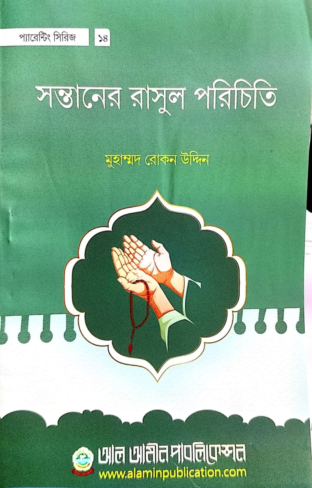সন্তানের রাসুল পরিচিতি book cover