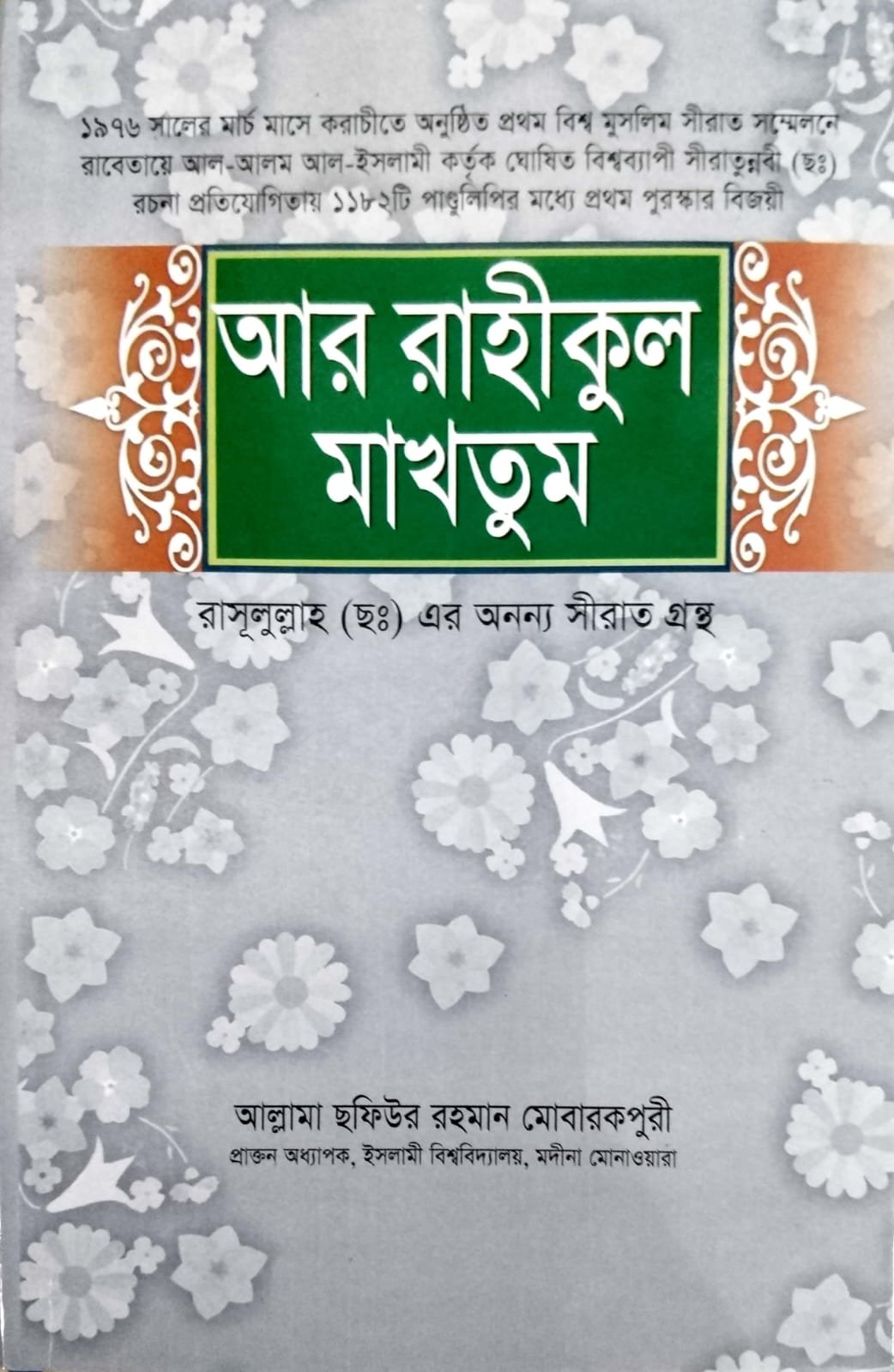 আর রাহীকুল মাখতুম book cover