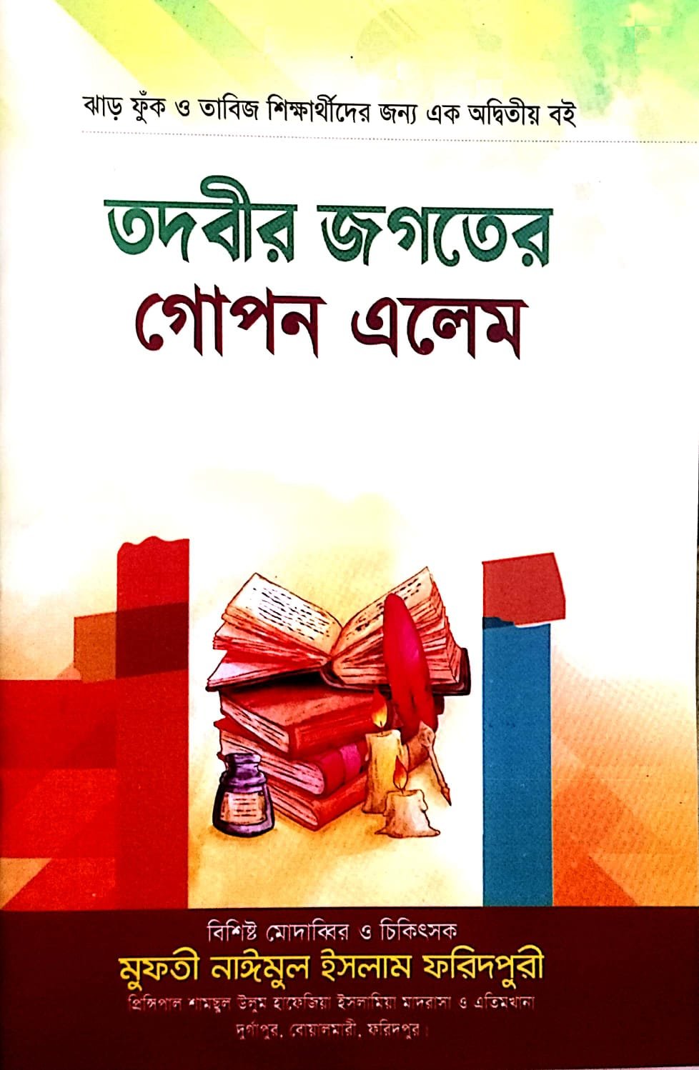 তদবির জগতের গোপনে এলেম book cover