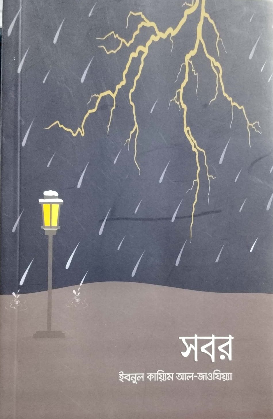 সবর book cover